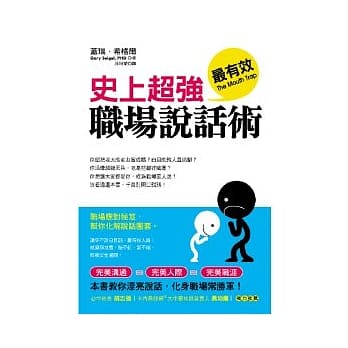 史上超强职场说话术 pdf epub mobi 电子书 下载