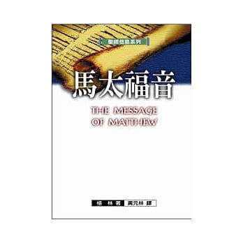 圣经信息系列—马太福音 pdf epub mobi 电子书 下载