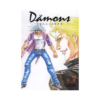 Damons 恶魔 10 pdf epub mobi 电子书 下载