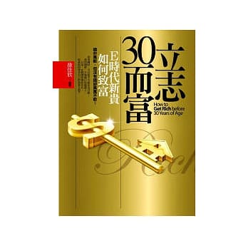 立志三十而富-Ｅ时代新贵如何致富 pdf epub mobi 电子书 下载