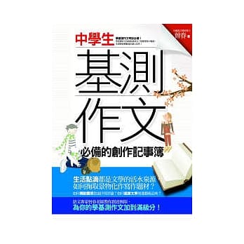 中学生基测作文必备的创作记事簿 pdf epub mobi 电子书 下载
