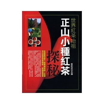 正山小种红茶探秘《世界红茶始祖》 pdf epub mobi 电子书 下载