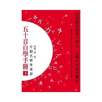 五十音自学手册（下）－片假名与外来语 pdf epub mobi 电子书 下载