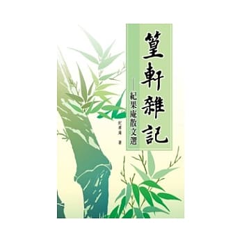 篁轩杂记──纪果庵散文选 pdf epub mobi 电子书 下载