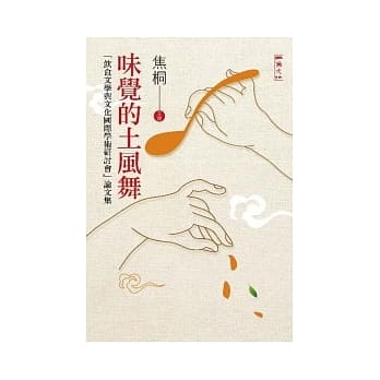 味觉的土风舞：饮食文学与文化国际学术研讨会论文集 pdf epub mobi 电子书 下载