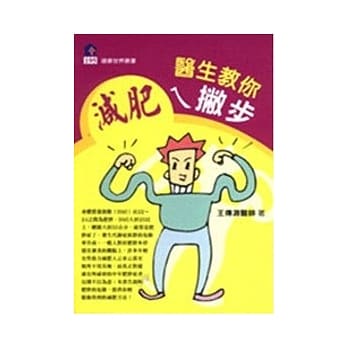 医生教你减肥ㄟ撇步 pdf epub mobi 电子书 下载