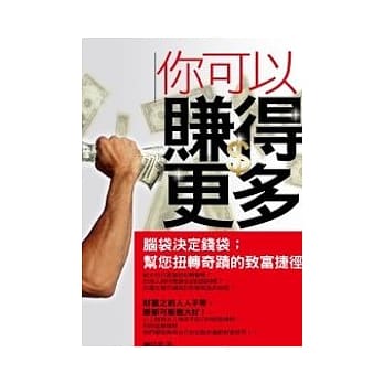 你可以赚得更多－脑袋决定钱袋；帮您扭转奇蹟的致富捷径 pdf epub mobi 电子书 下载