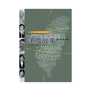 一门留美学生的建国故事：青春．逐梦．台湾国系列1 pdf epub mobi 电子书 下载