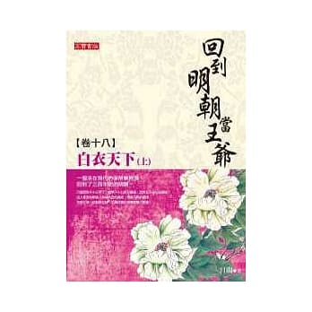 回到明朝当王爷 卷十八：白衣天下（上） pdf epub mobi 电子书 下载
