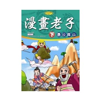 漫画老子(下)愚公移山(附VCD) pdf epub mobi 电子书 下载