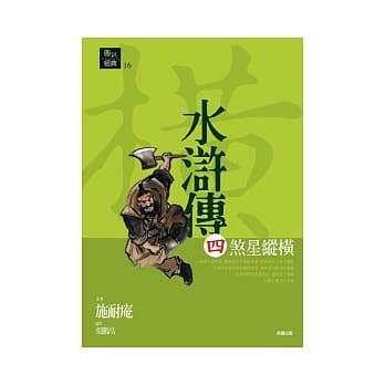 水浒传四．煞星纵横 pdf epub mobi 电子书 下载