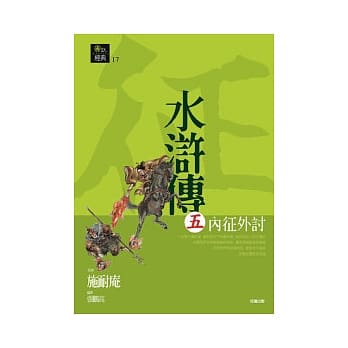 水浒传五．内征外讨 pdf epub mobi 电子书 下载
