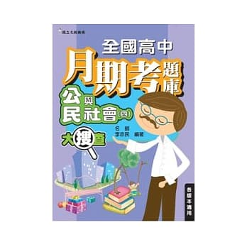 全国高中月期考题库大搜查—公民与社会(四) pdf epub mobi 电子书 下载