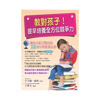 教对孩子！提早培养全方位竞争力 pdf epub mobi 电子书 下载