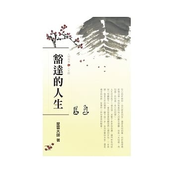 人间万事(3)人生观-豁达的人生 pdf epub mobi 电子书 下载