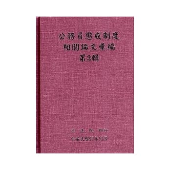 公务员惩戒制度相关论文汇编第3辑(精) pdf epub mobi 电子书 下载
