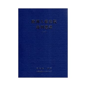 欧洲人权法院裁判选译1 pdf epub mobi 电子书 下载