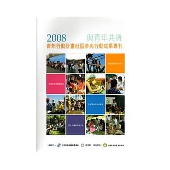 与青年共舞-2008青年行动计画社区参与行动成果专刊(附光碟) pdf epub mobi 电子书 下载
