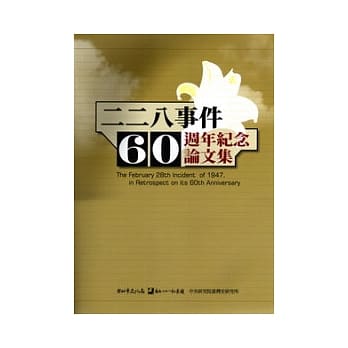 纪念二二八事件60週年学术研讨会论文集 pdf epub mobi 电子书 下载
