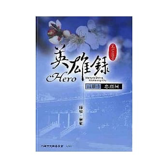 高雄市忠烈祠英雄录 pdf epub mobi 电子书 下载