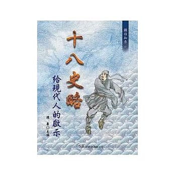 十八史略给现代人的启示 pdf epub mobi 电子书 下载