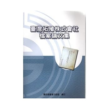 台湾拓殖株式会社档案论文集 pdf epub mobi 电子书 下载