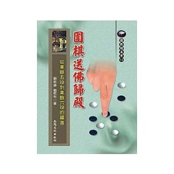 围棋送佛归殿─从业余五段到业余六段的跃进 pdf epub mobi 电子书 下载
