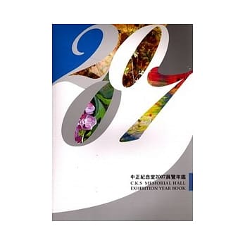 中正纪念堂2007展览年鑑 pdf epub mobi 电子书 下载