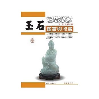 玉石鑑赏与收藏 pdf epub mobi 电子书 下载