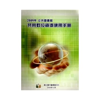2009年公共图书馆共用数位资源使用手册 pdf epub mobi 电子书 下载