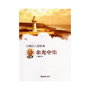 台湾诗人选集14:余光中集 pdf epub mobi 电子书 下载