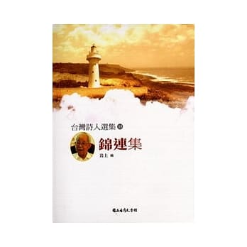 台湾诗人选集15:锦连集 pdf epub mobi 电子书 下载