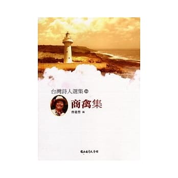 台湾诗人选集16:商禽集 pdf epub mobi 电子书 下载