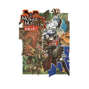 魔物猎人 疾风之翼(1) pdf epub mobi 电子书 下载
