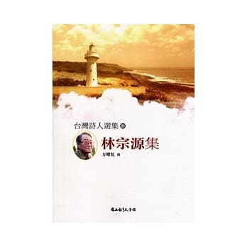台湾诗人选集21:林宗源集 pdf epub mobi 电子书 下载