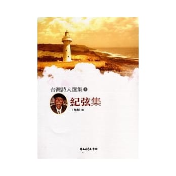 台湾诗人选集3:纪弦集 pdf epub mobi 电子书 下载