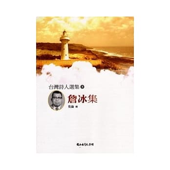 台湾诗人选集5:詹冰集 pdf epub mobi 电子书 下载