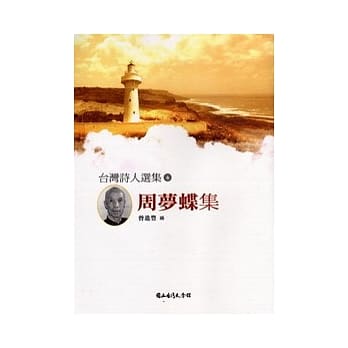 台湾诗人选集6:周梦蝶集 pdf epub mobi 电子书 下载