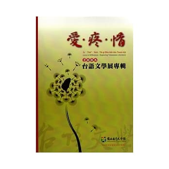 爱.疼.惜-2008台语文学展专辑 pdf epub mobi 电子书 下载