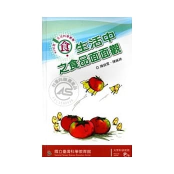 生活中之食品面面观(97年度生活科学丛书-食) pdf epub mobi 电子书 下载