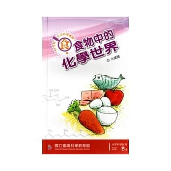 食物中的化学世界(97年度生活科学丛书-食) pdf epub mobi 电子书 下载