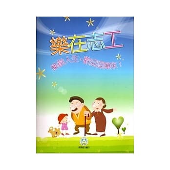 乐在志工-乐龄人生,欢迎逗阵来! pdf epub mobi 电子书 下载