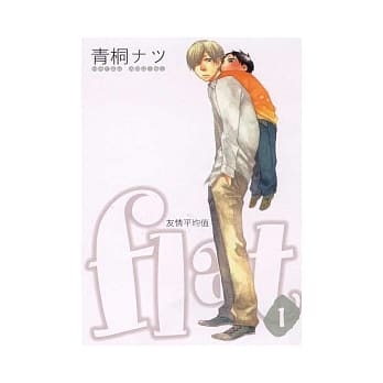 flat ~ 友情平均值 1 pdf epub mobi 电子书 下载