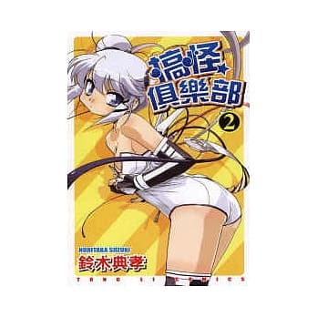 搞怪俱乐部 2完 pdf epub mobi 电子书 下载