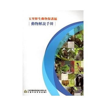 玉里野生动物保护区-动物解说手册 pdf epub mobi 电子书 下载
