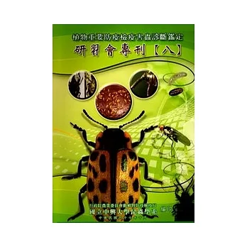 植物重要防疫检疫害虫诊断鑑定研习会专刊8 pdf epub mobi 电子书 下载