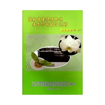 植物重要防疫检疫病害诊断鑑定技术研习会专刊7 pdf epub mobi 电子书 下载