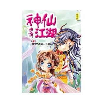 神仙也有江湖2魔界自助之旅 pdf epub mobi 电子书 下载