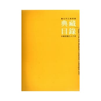 台北市立美术馆典藏目录96年 pdf epub mobi 电子书 下载