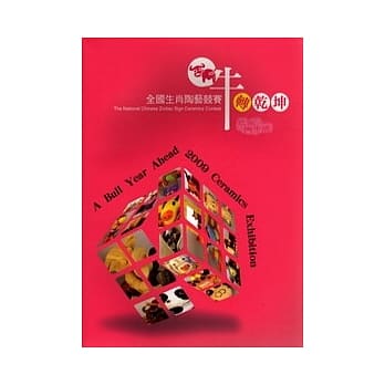 牛转干坤 己丑陶牛展-全国生肖陶艺竞赛 pdf epub mobi 电子书 下载